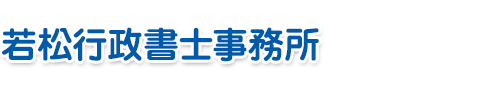 若松行政書士事務所